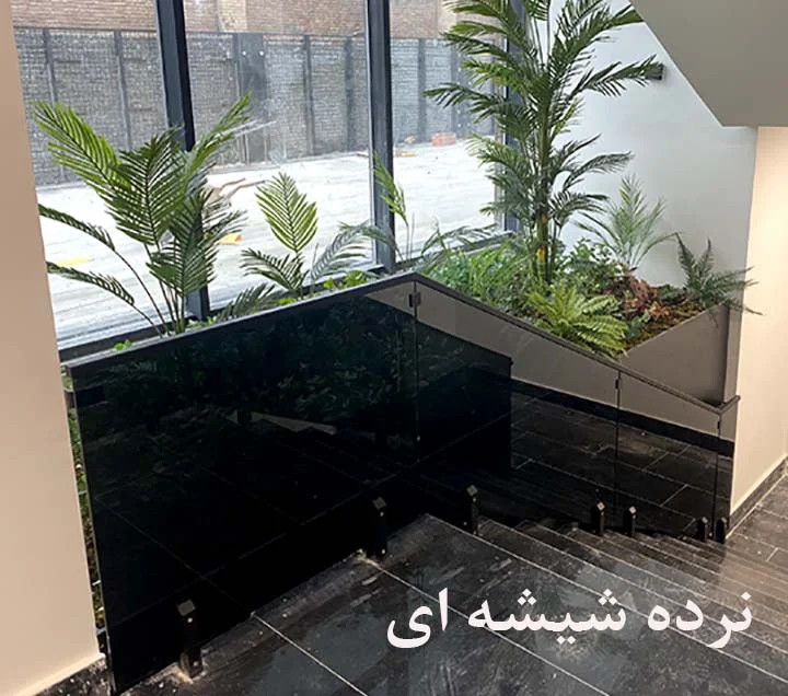 نرده شیشه ای