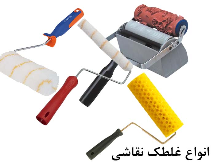 انواع غلطک نقاشی ساختمان