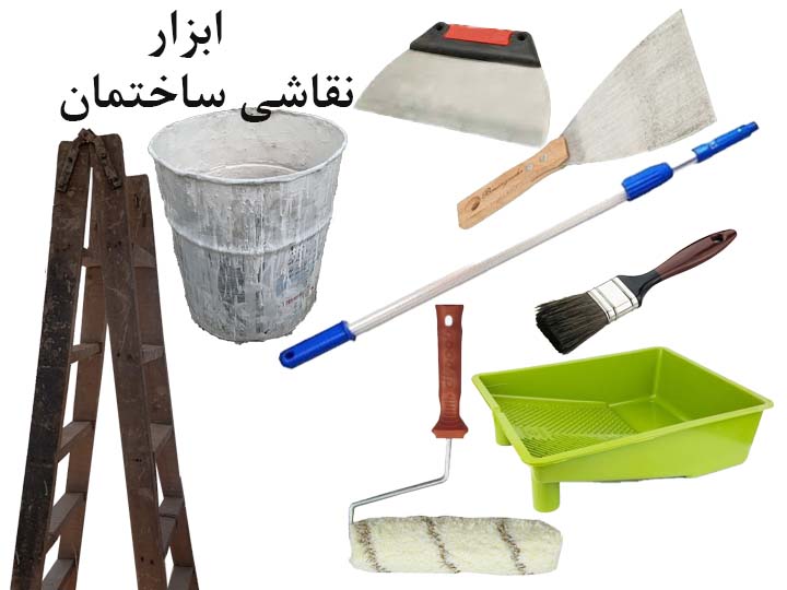 ابزار نقاشی ساختمان