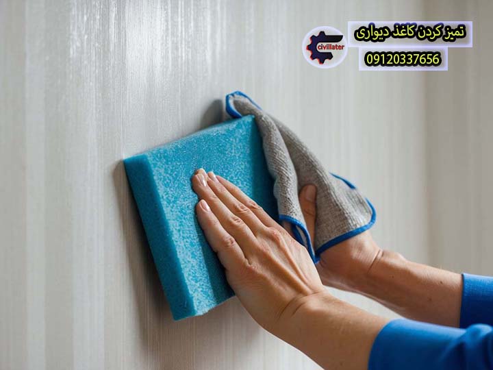 تمیز کردن کاغذ دیواری قابل شستشو