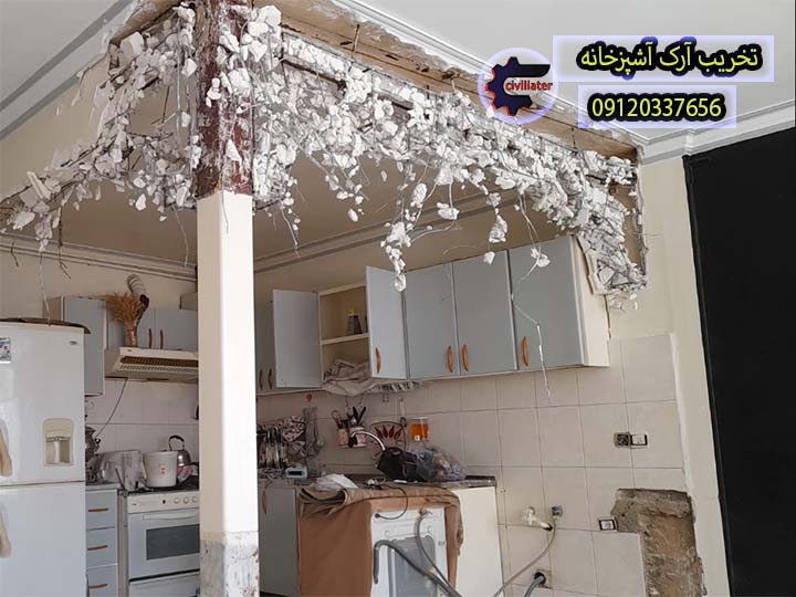 تخریب آرک آشپزخانه