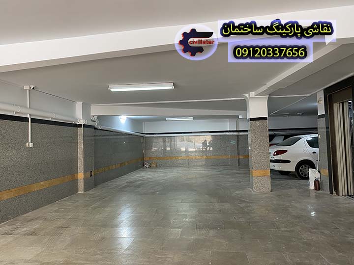 نقاشی پارکینگ ساختمان